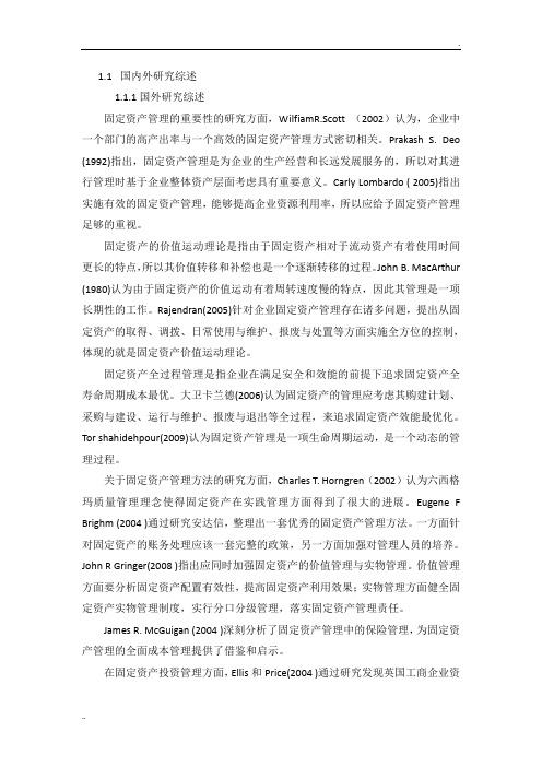 007 固定资产管理国内外文献综述