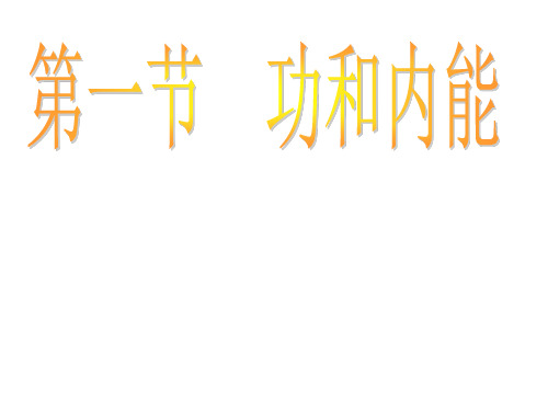 人教版高中物理选修3-3 第10章第1节功和内能(共27张PPT)