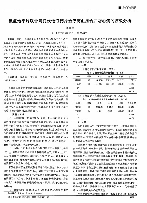 氨氯地平片联合阿托伐他汀钙片治疗高血压合并冠心病的疗效分析