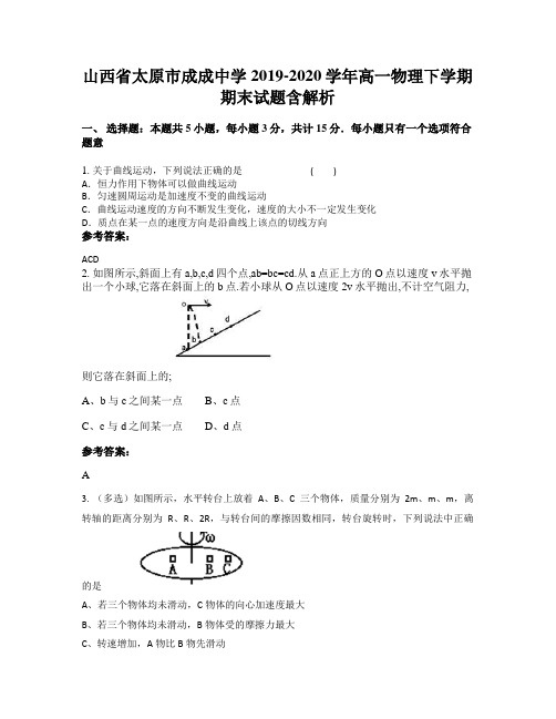 山西省太原市成成中学2019-2020学年高一物理下学期期末试题含解析