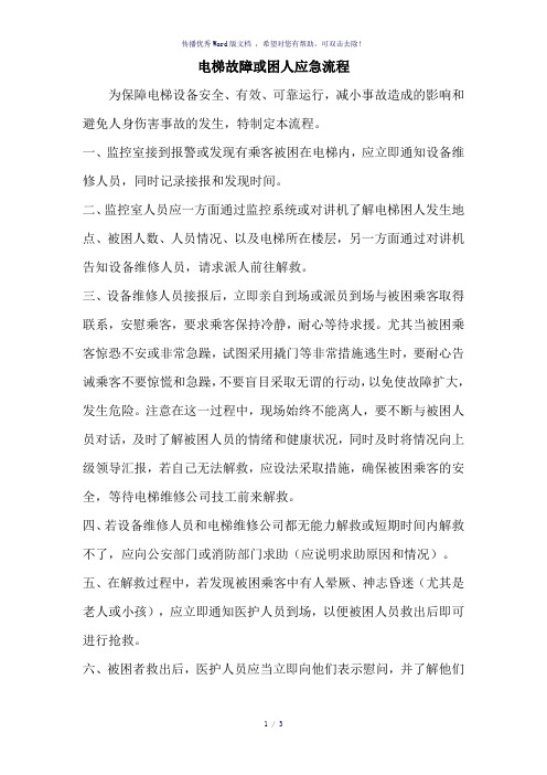 电梯困人处理流程图(参考模板)