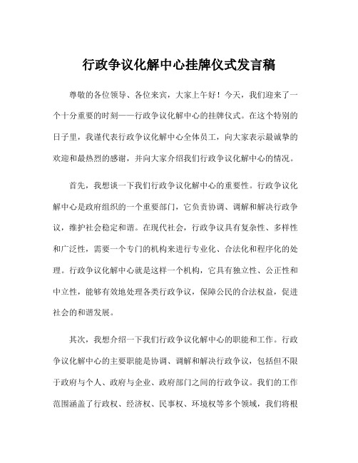 行政争议化解中心挂牌仪式发言稿