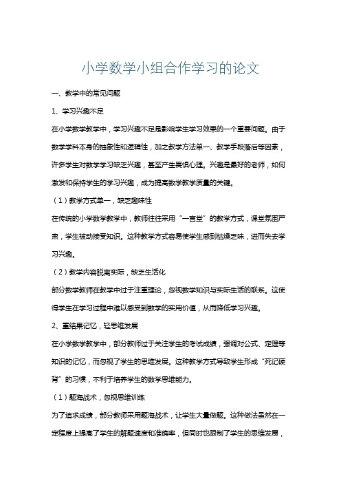 小学数学小组合作学习的论文