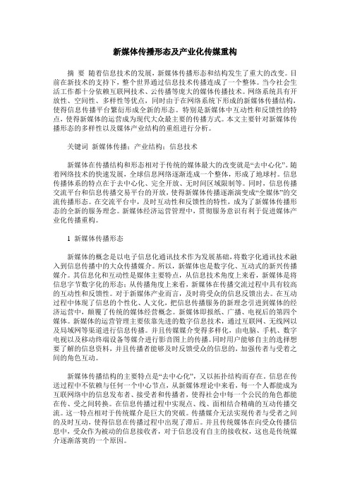 新媒体传播形态及产业化传媒重构