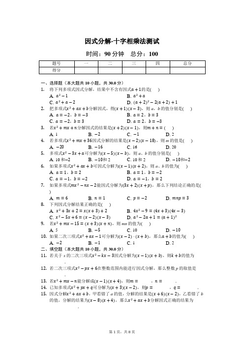 人教版数学八年级上册《14.3因式分解-十字相乘法》同步测试题(含答案解析)