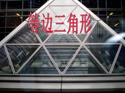 等边三角形     第一课时