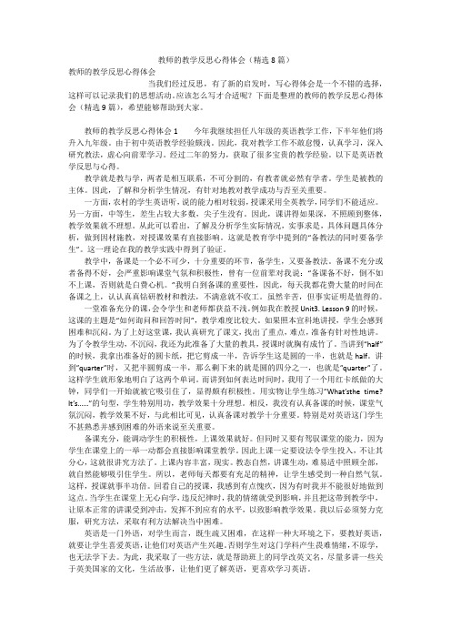 教师的教学反思心得体会(精选8篇)