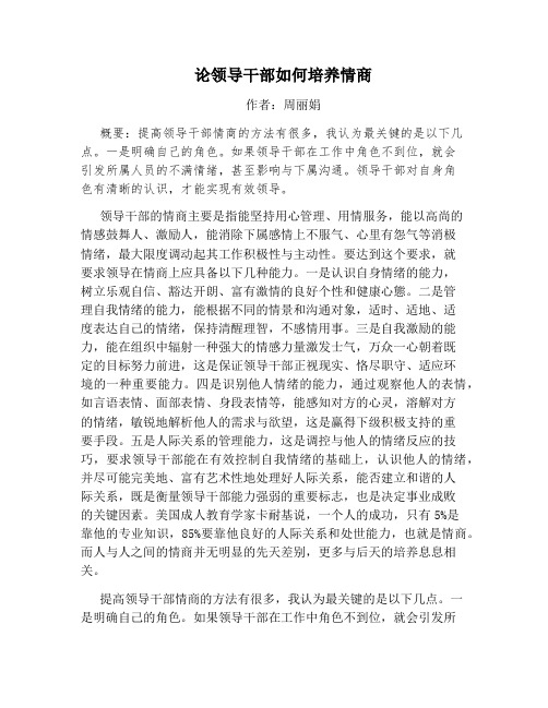 论领导干部如何培养情商