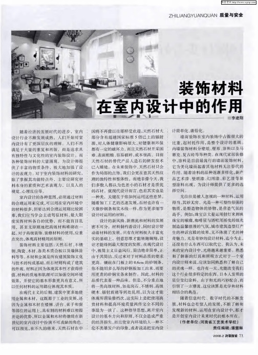 装饰材料在室内设计中的作用