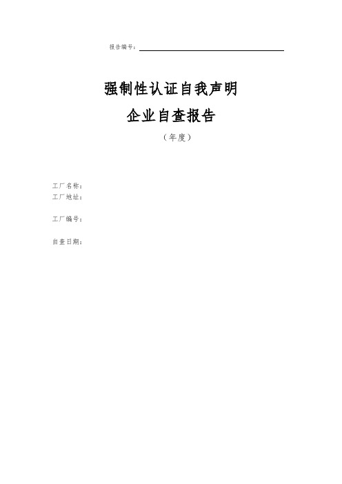 强制性认证自我声明企业自查报告---格式
