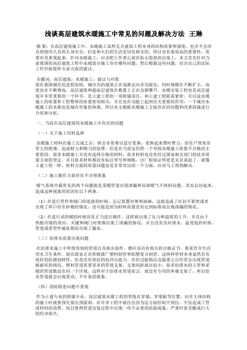 浅谈高层建筑水暖施工中常见的问题及解决方法   王琳