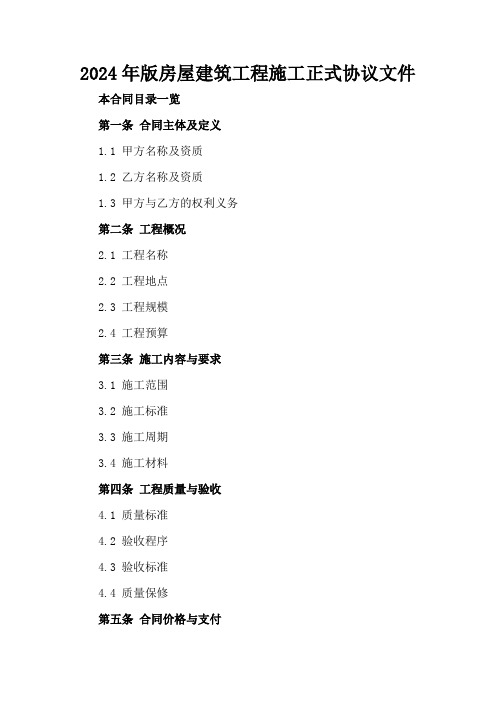 2024年版房屋建筑工程施工正式协议文件