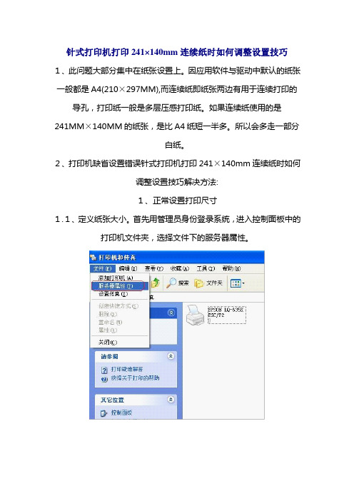 针式打印机打印241×140mm连续纸时如何调整设置技巧