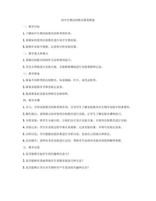 初中生物自制教具推荐教案