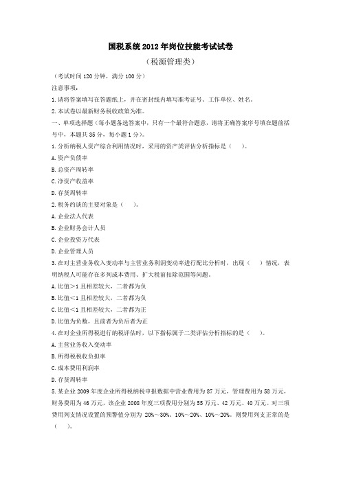 国税系统2012年岗位技能考试试题及参考答案(税源管理)