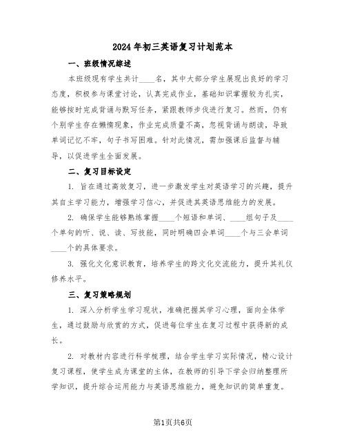 2024年初三英语复习计划范本（二篇）