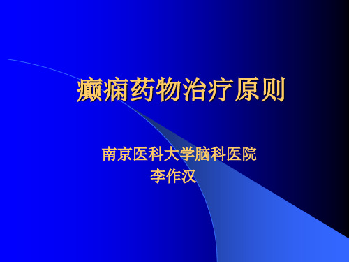 癫痫药物治疗原则