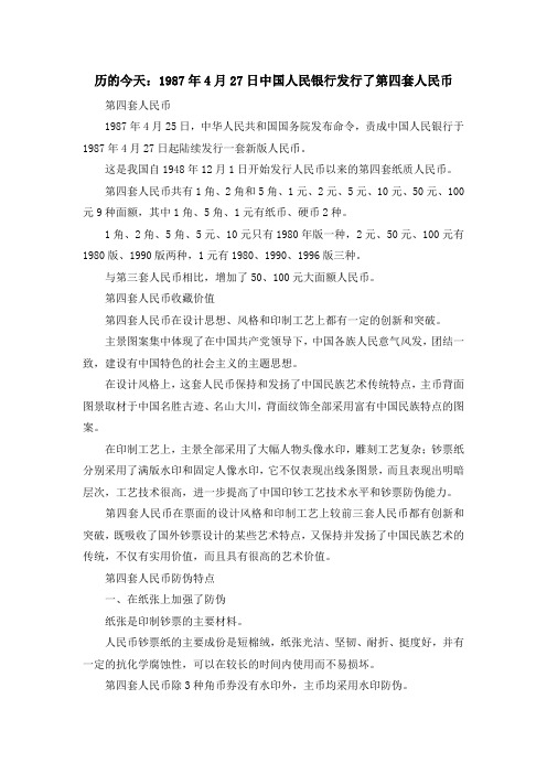 最新-历的今天1987年4月27日中国人民银行发行了第四套人民币 精品