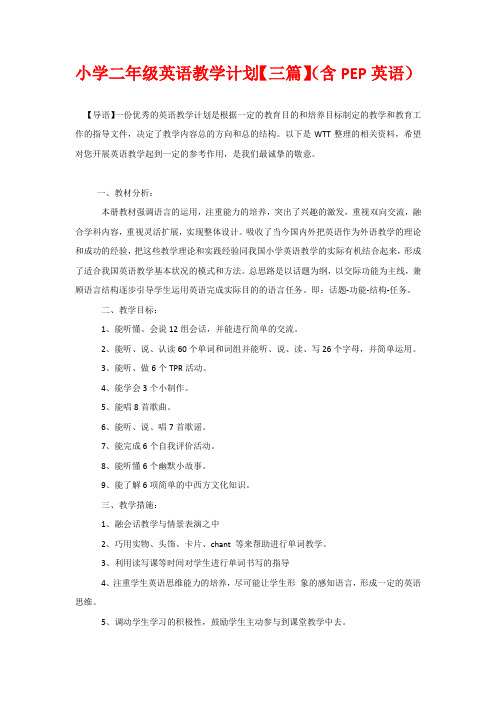 小学二年级英语教学计划【三篇】(含PEP英语)
