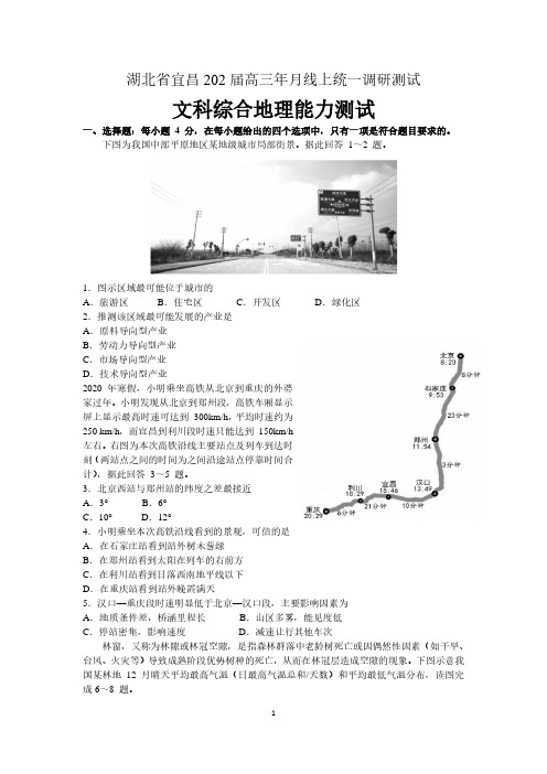 湖北省宜昌市2020届高三年级3月线上统一调研试题文综地理 含答案