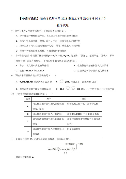 【全国百强校Word】湖南省长郡中学2018届高三下学期临考冲刺(二)化学试题