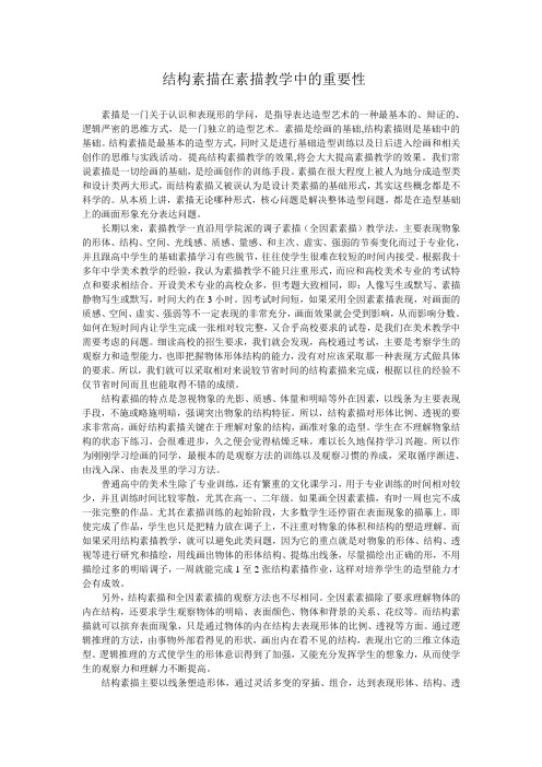结构素描在素描教学中的重要性