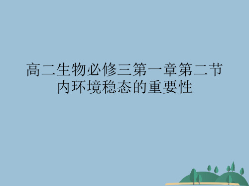 高二生物必修三第一章第二节内环境稳态的重要性