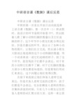 幼儿园中班语言课《数脚》课后反思