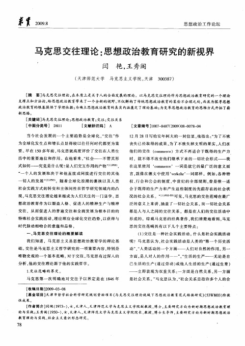 马克思交往理论：思想政治教育研究的新视界