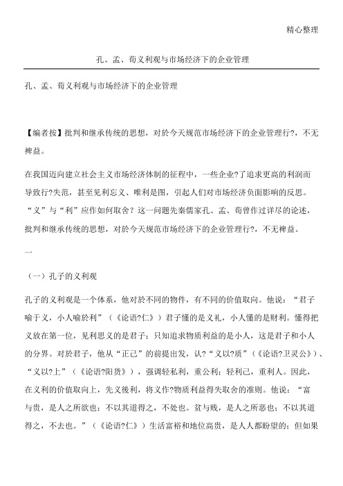 孔、孟、荀义利观与市场经济下的企业管理