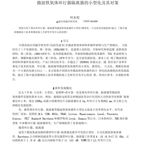 微波铁氧体环行器隔离器的小型化及其对策