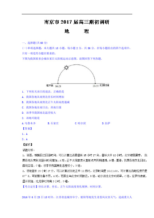 江苏省南京市南京外国语学校2017届高三上学期期初调研考试地理试题 Word版含解析