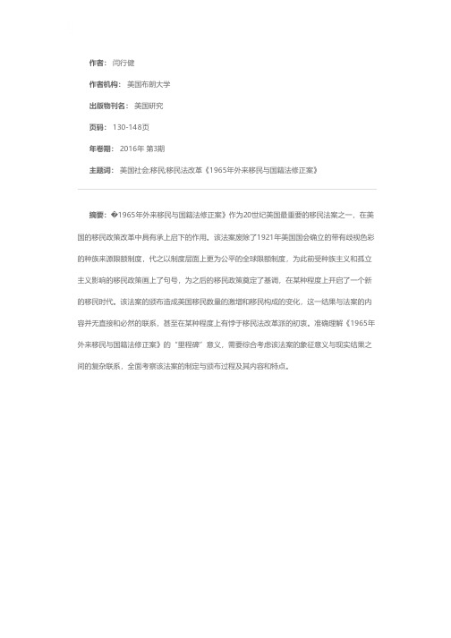 美国《1965年外来移民与国籍法修正案》探析