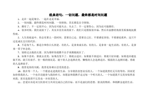 经典语句：一切问题,最终都是时间问题_经典语录