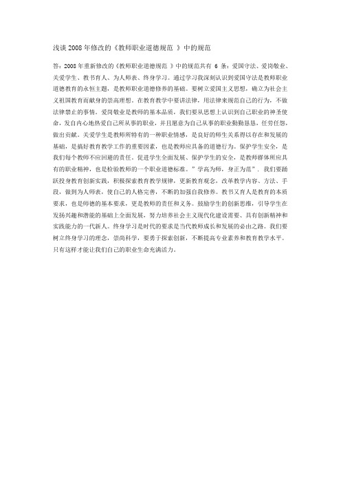 浅谈2008年修改的教师职业道德规范