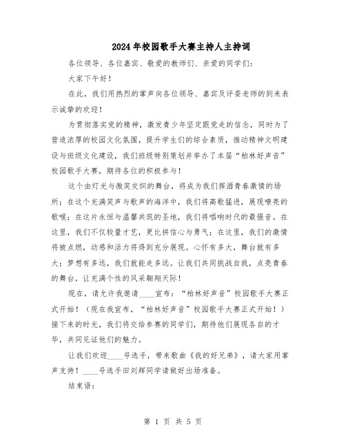 2024年校园歌手大赛主持人主持词（三篇）