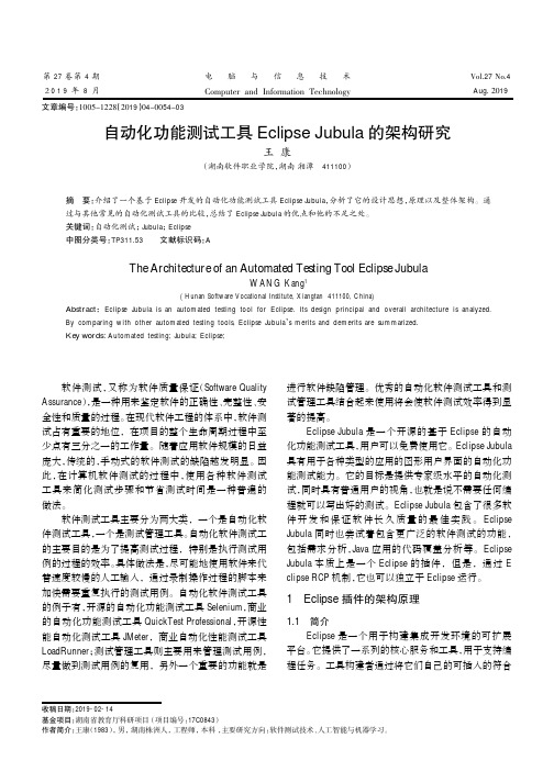自动化功能测试工具Eclipse Jubula的架构研究