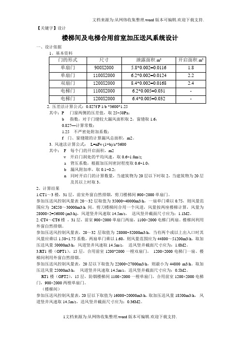 【设计】楼梯间及电梯合用前室加压送风系统设计