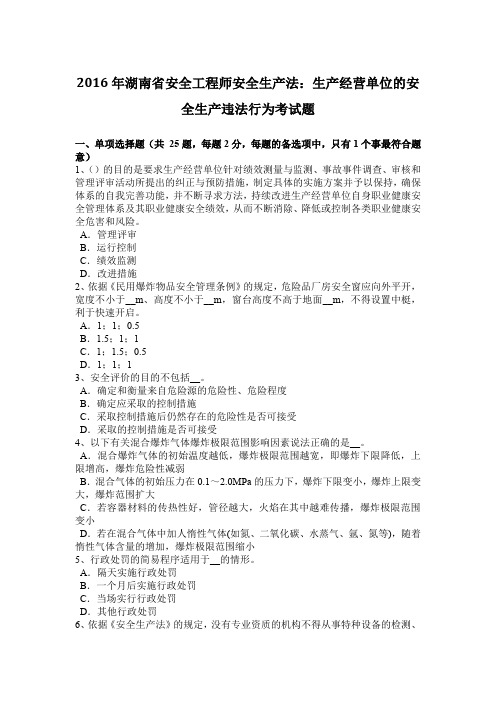 2016年湖南省安全工程师安全生产法：生产经营单位的安全生产违法行为考试题