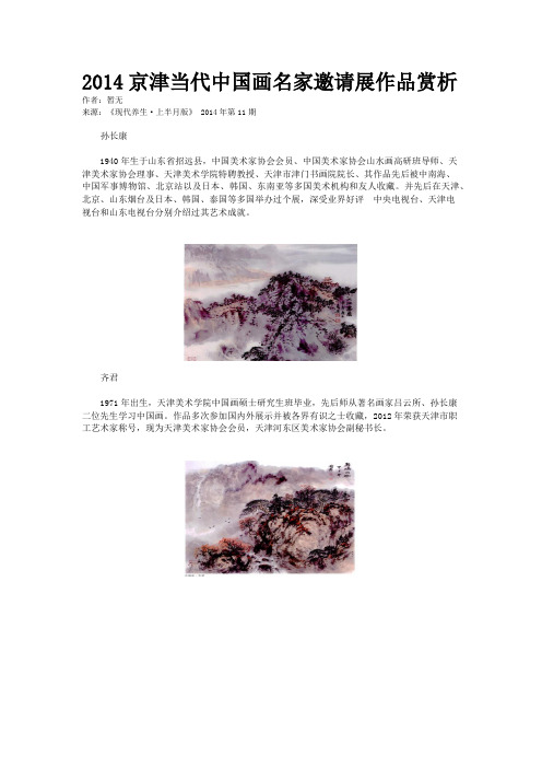 2014京津当代中国画名家邀请展作品赏析