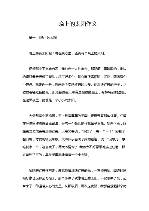 晚上的太阳作文
