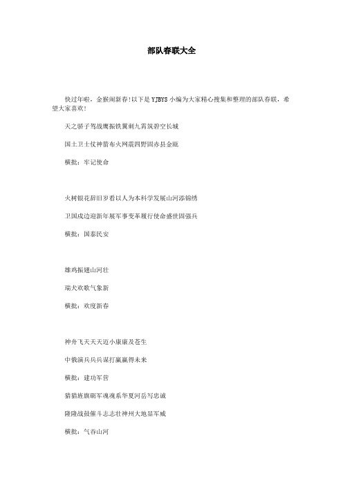 部队春联大全