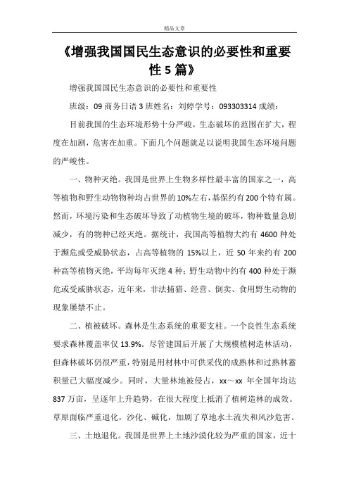 《增强我国国民生态意识的必要性和重要性5篇》