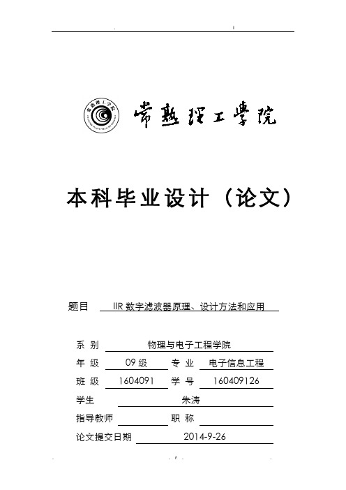 IIR数字滤波器的原理、设计与应用