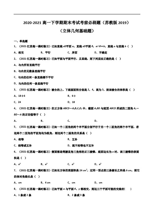 (立体几何基础题)(原卷版)-2020-2021学年高一数学下学期期末考试考前必刷题 