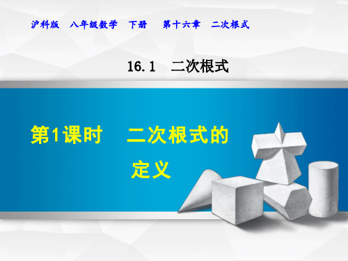 沪科版八年级数学下册第16章二次根式PPT课件全套