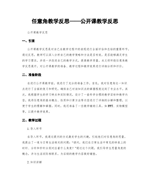 任意角教学反思——公开课教学反思