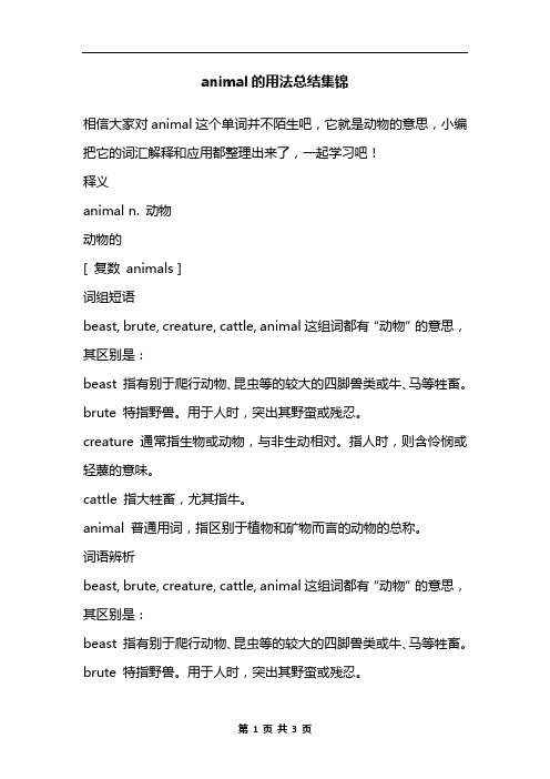 animal的用法总结集锦