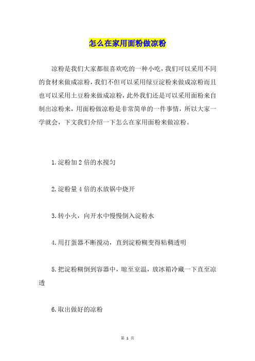 怎么在家用面粉做凉粉
