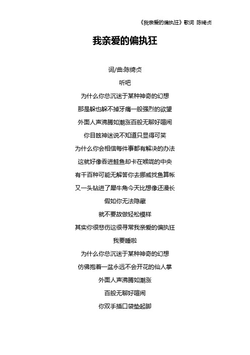 《我亲爱的偏执狂》歌词 陈绮贞